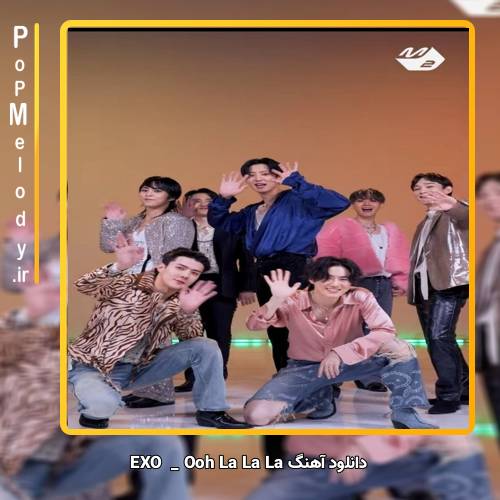 دانلود آهنگ EXO Ooh La La La